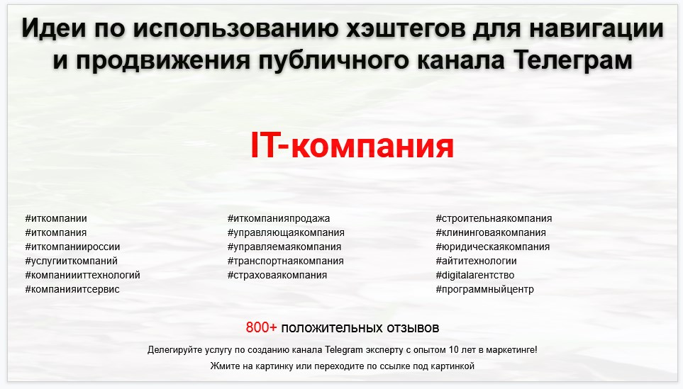 Подборка хэштегов для продвижения постов в публичном бизнес Телеграм канале - IT-компания