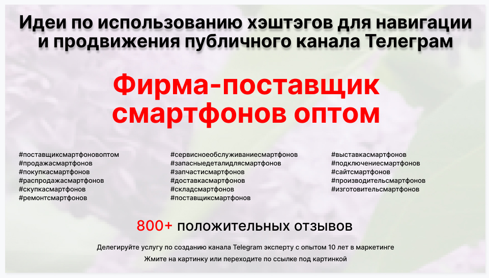 Подборка хэштегов для продвижения постов в публичном бизнес Телеграм канале - Коммерческая компания-поставщик смартфонов оптом