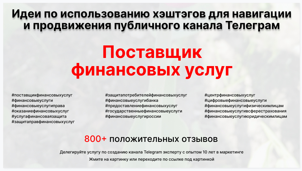 Подборка хэштегов для продвижения постов в публичном бизнес Телеграм канале - Компания-поставщик финансовых услуг