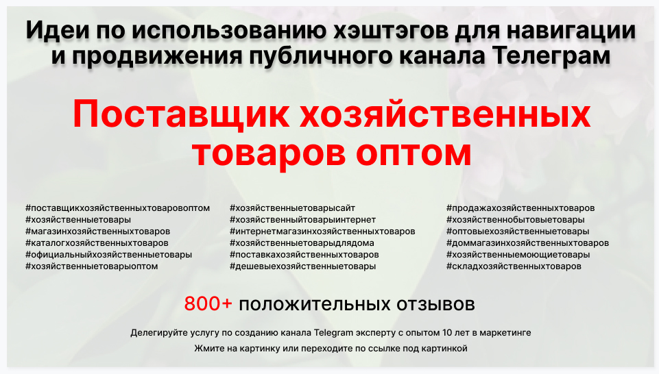 Подборка хэштегов для продвижения постов в публичном бизнес Телеграм канале - Компания-поставщик хозяйственных товаров оптом