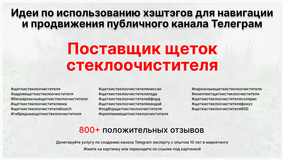 Подборка хэштегов для продвижения постов в публичном бизнес Телеграм канале - Компания-поставщик щеток стеклоочистителя