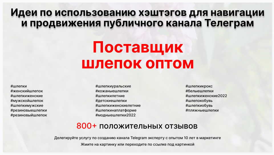 Подборка хэштегов для продвижения постов в публичном бизнес Телеграм канале - Компания-поставщик шлепок оптом