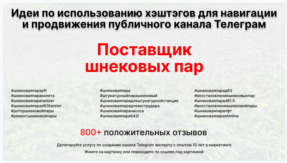 Подборка хэштегов для продвижения постов в публичном бизнес Телеграм канале - Компания-поставщик шнековых пар