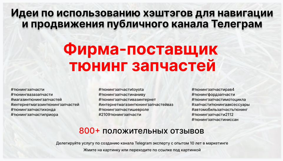 Подборка хэштегов для продвижения постов в публичном бизнес Телеграм канале - Компания-поставщик тюнинг запчастей