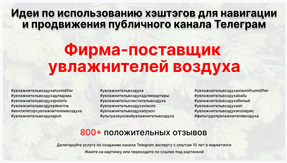 Подборка хэштегов для продвижения постов в публичном бизнес Телеграм канале - Компания-поставщик увлажнителей воздуха оптом