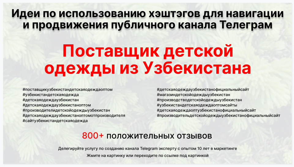 Подборка хэштегов для продвижения постов в публичном бизнес Телеграм канале - Компания-поставщик узбекистан детская одежда оптом