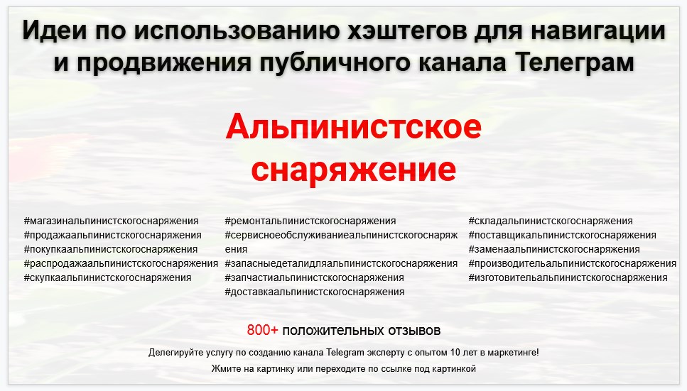 Подборка хэштегов для продвижения постов в публичном бизнес Телеграм канале - Магазин альпинистского снаряжения