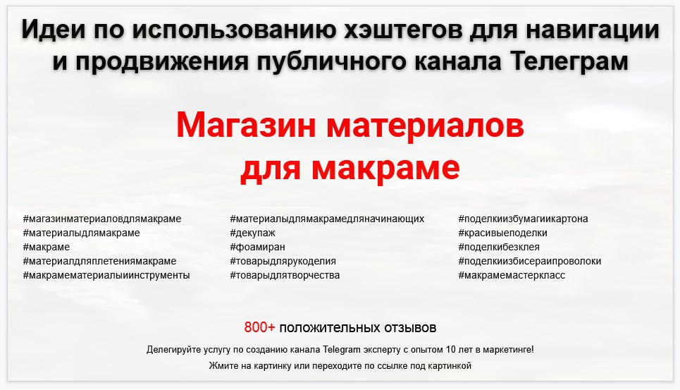 Подборка хэштегов для продвижения постов в публичном бизнес Телеграм канале - Магазин материалов для макраме