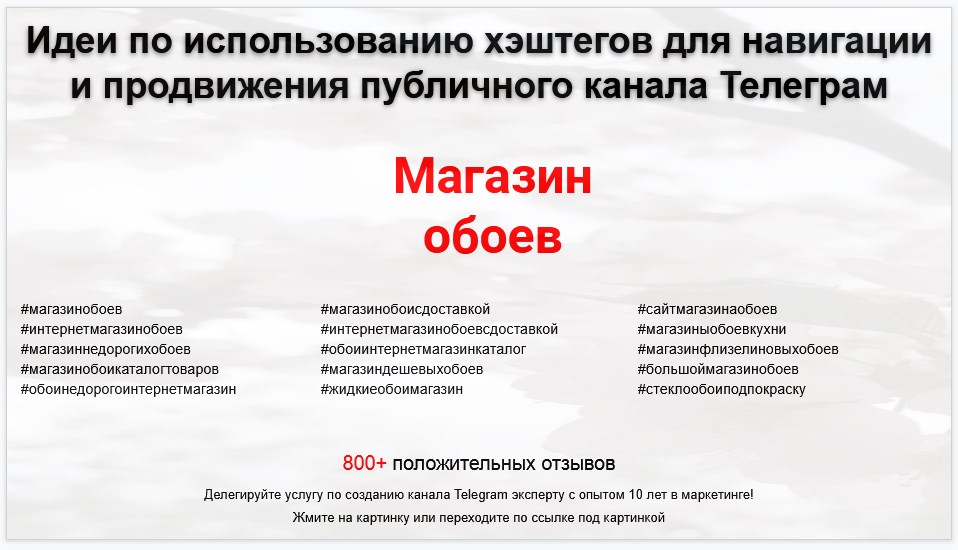 Подборка хэштегов для продвижения постов в публичном бизнес Телеграм канале - Магазин обоев