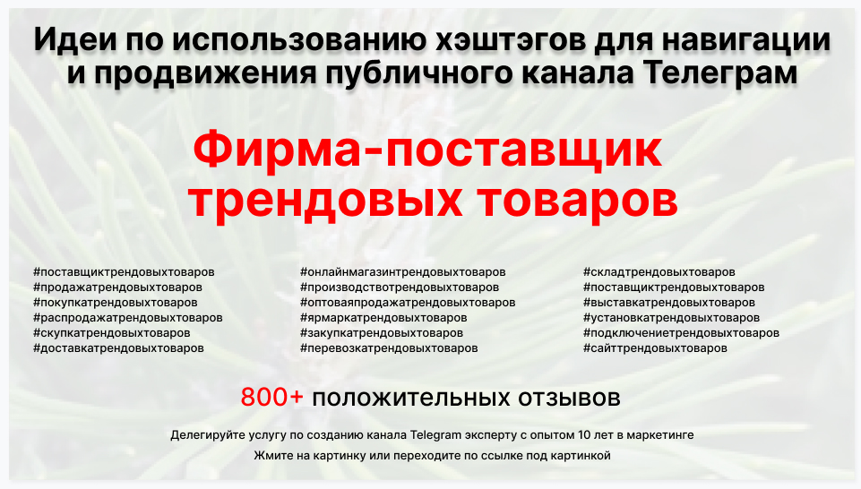 Подборка хэштегов для продвижения постов в публичном бизнес Телеграм канале - Оптовая компания-поставщик трендовых товаров