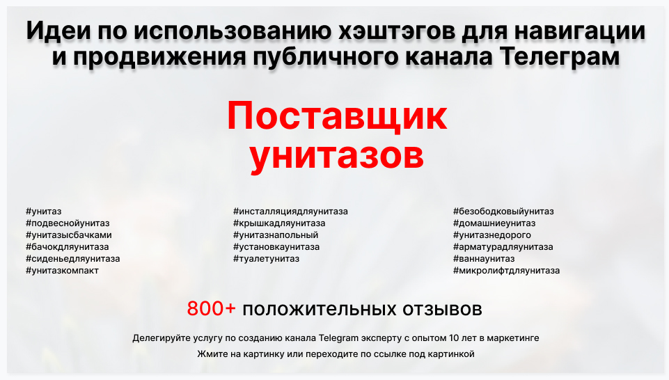 Подборка хэштегов для продвижения постов в публичном бизнес Телеграм канале - Оптовая компания-поставщик унитазов для дома