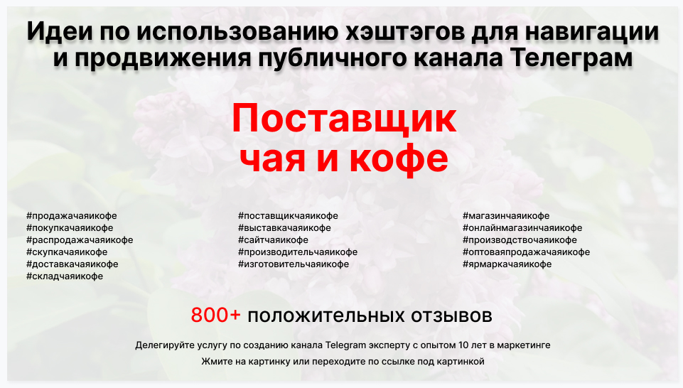 Подборка хэштегов для продвижения постов в публичном бизнес Телеграм канале - Оптовый поставщик чая и кофе