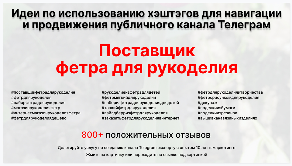 Подборка хэштегов для продвижения постов в публичном бизнес Телеграм канале - Оптовый поставщик фетра для рукоделия