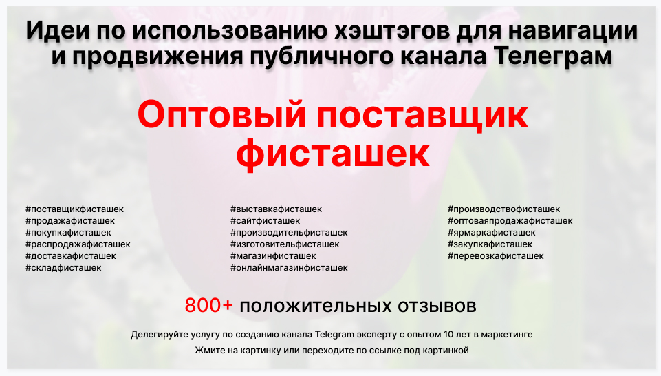 Подборка хэштегов для продвижения постов в публичном бизнес Телеграм канале - Оптовый поставщик фисташек