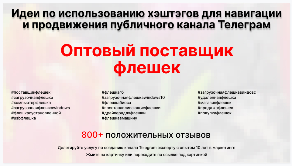 Подборка хэштегов для продвижения постов в публичном бизнес Телеграм канале - Оптовый поставщик флешек