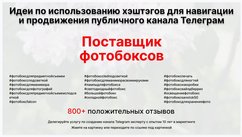 Подборка хэштегов для продвижения постов в публичном бизнес Телеграм канале - Оптовый поставщик фотобоксов