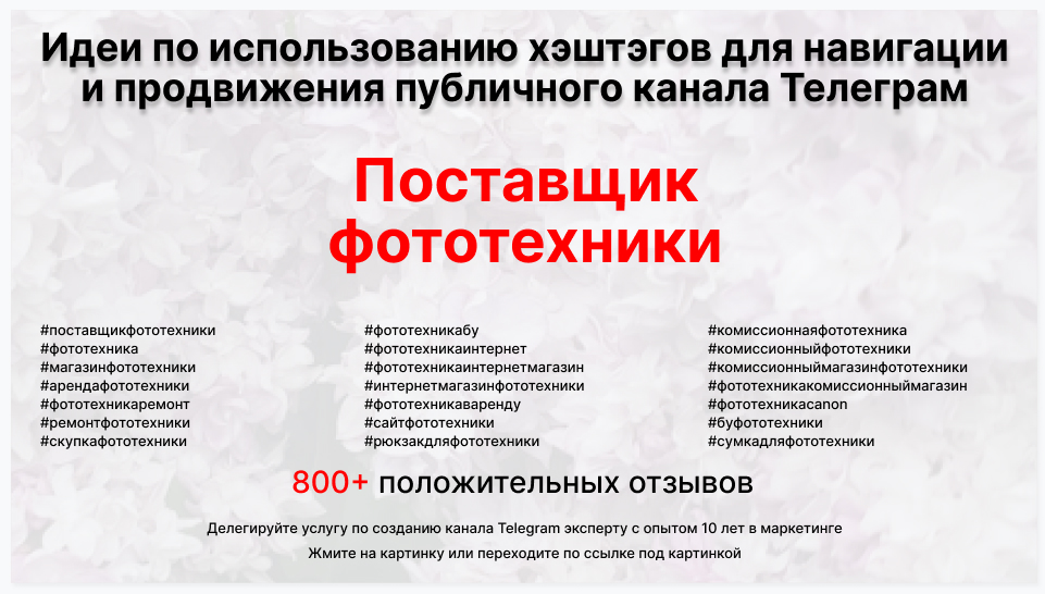 Подборка хэштегов для продвижения постов в публичном бизнес Телеграм канале - Оптовый поставщик фототехники