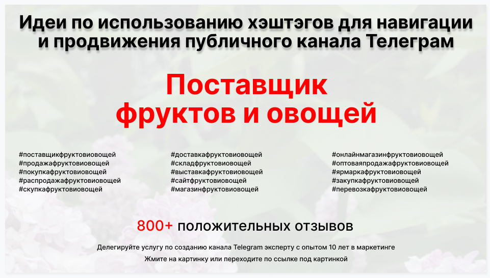 Подборка хэштегов для продвижения постов в публичном бизнес Телеграм канале - Оптовый поставщик фруктов и овощей