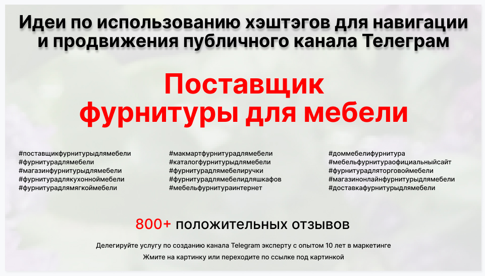 Подборка хэштегов для продвижения постов в публичном бизнес Телеграм канале - Оптовый поставщик фурнитуры для мебели