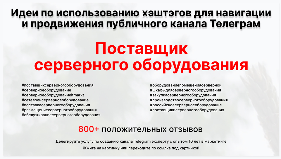 Подборка хэштегов для продвижения постов в публичном бизнес Телеграм канале - Оптовый поставщик серверного оборудования