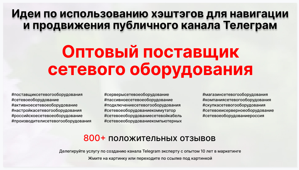 Подборка хэштегов для продвижения постов в публичном бизнес Телеграм канале - Оптовый поставщик сетевого оборудования