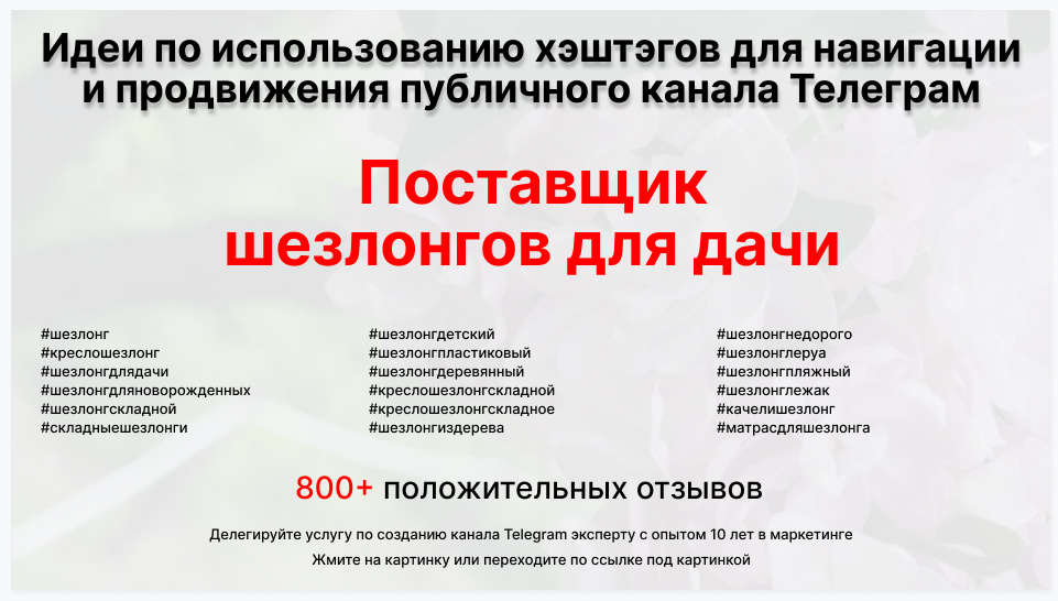 Подборка хэштегов для продвижения постов в публичном бизнес Телеграм канале - Оптовый поставщик шезлонгов для дачи