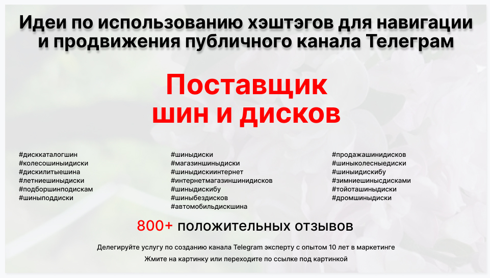 Подборка хэштегов для продвижения постов в публичном бизнес Телеграм канале - Оптовый поставщик шин и дисков для интернет магазина