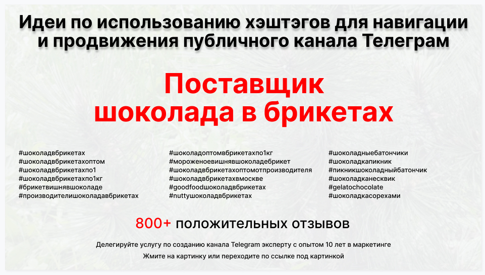 Подборка хэштегов для продвижения постов в публичном бизнес Телеграм канале - Оптовый поставщик шоколада в брикетах