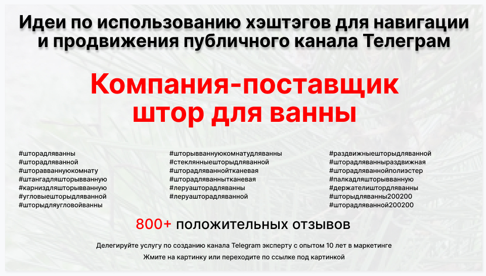 Подборка хэштегов для продвижения постов в публичном бизнес Телеграм канале - Оптовый поставщик штор для ванной