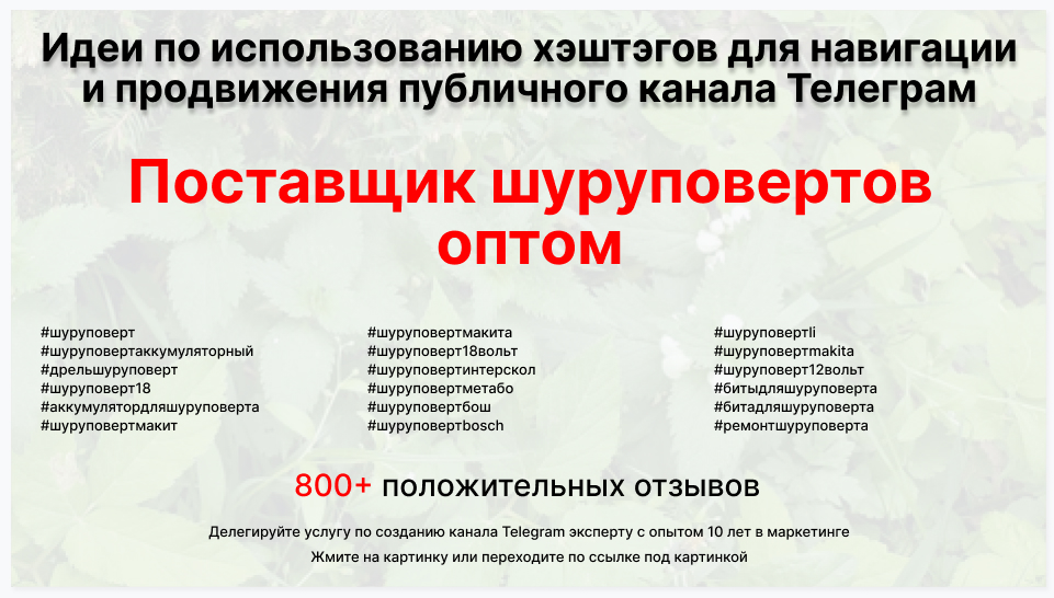 Подборка хэштегов для продвижения постов в публичном бизнес Телеграм канале - Оптовый поставщик шуруповертов