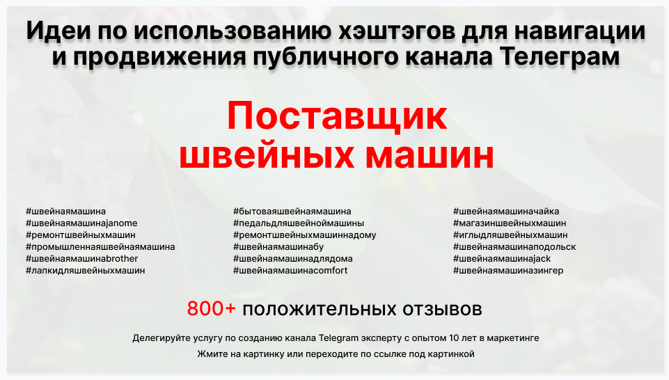 Подборка хэштегов для продвижения постов в публичном бизнес Телеграм канале - Оптовый поставщик швейных машин