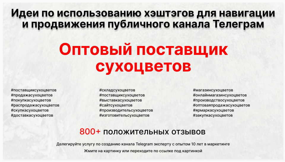 Подборка хэштегов для продвижения постов в публичном бизнес Телеграм канале - Оптовый поставщик сухоцветов