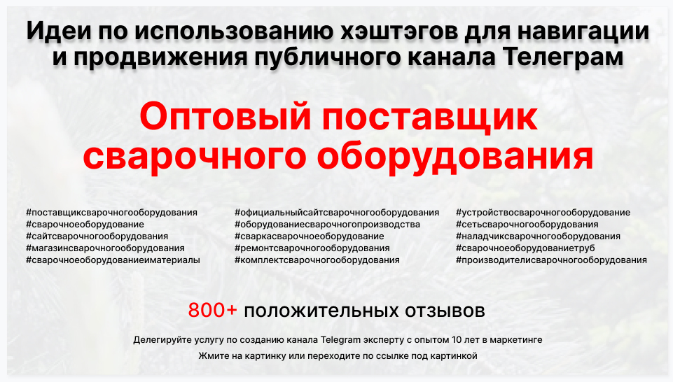 Подборка хэштегов для продвижения постов в публичном бизнес Телеграм канале - Оптовый поставщик сварочного оборудования