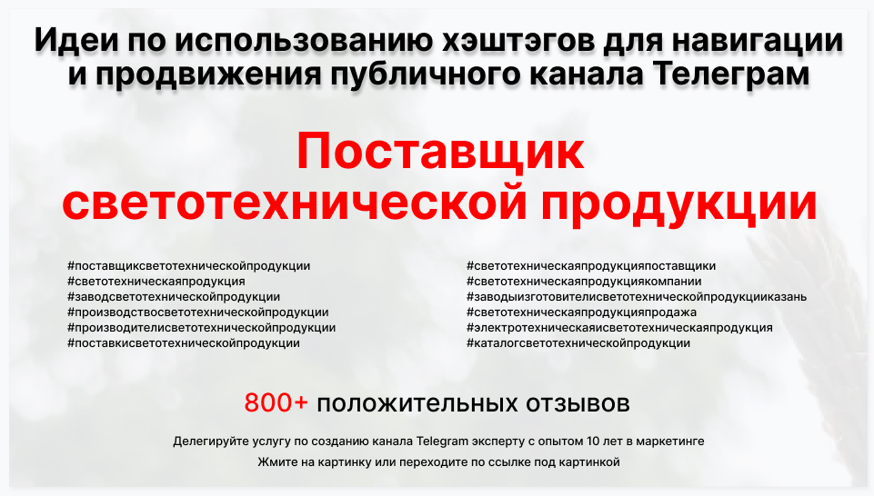 Подборка хэштегов для продвижения постов в публичном бизнес Телеграм канале - Оптовый поставщик светотехнической продукции