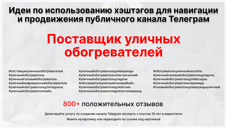 Подборка хэштегов для продвижения постов в публичном бизнес Телеграм канале - Оптовый поставщик уличных обогревателей