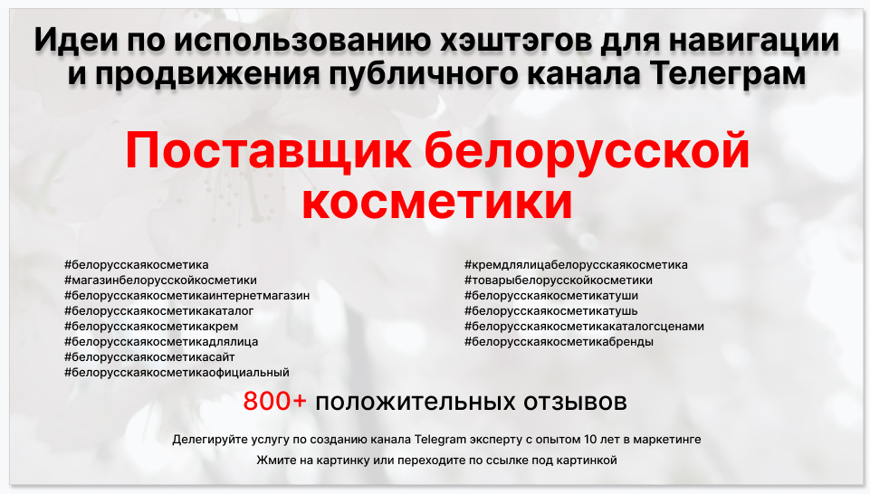 Подборка хэштегов для продвижения постов в публичном бизнес Телеграм канале - Поставщик белорусской косметики