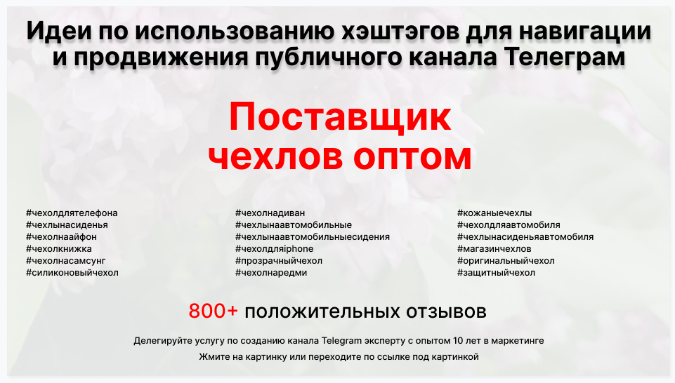 Подборка хэштегов для продвижения постов в публичном бизнес Телеграм канале - Поставщик чехлов оптом