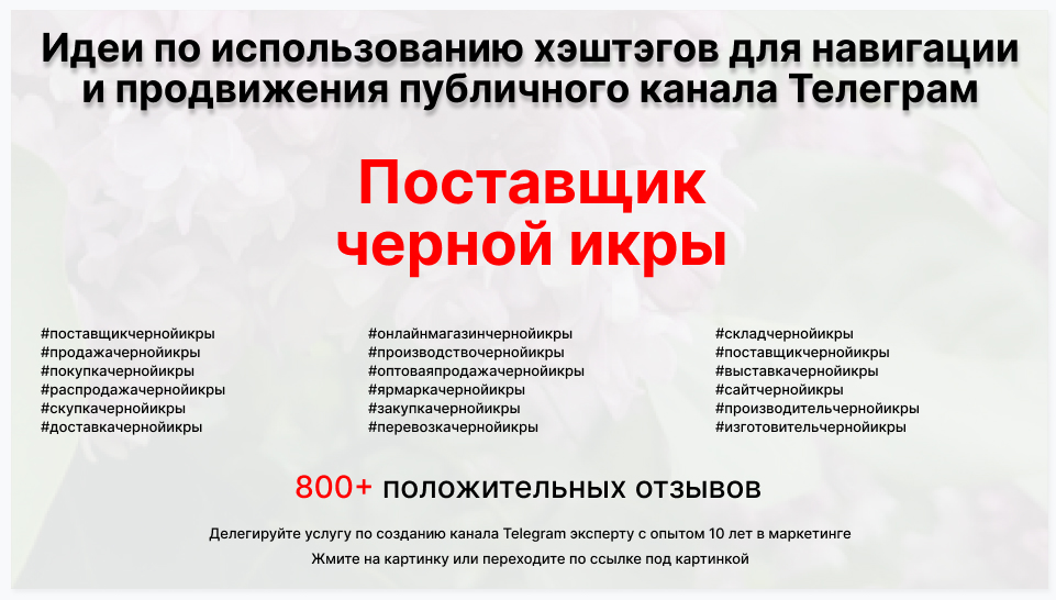 Подборка хэштегов для продвижения постов в публичном бизнес Телеграм канале - Поставщик черной икры