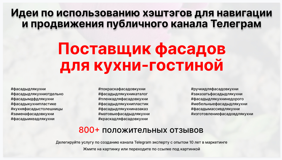 Подборка хэштегов для продвижения постов в публичном бизнес Телеграм канале - Поставщик фасадов для кухни-гостиной