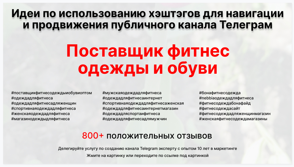 Подборка хэштегов для продвижения постов в публичном бизнес Телеграм канале - Поставщик фитнес одежды и обуви оптом