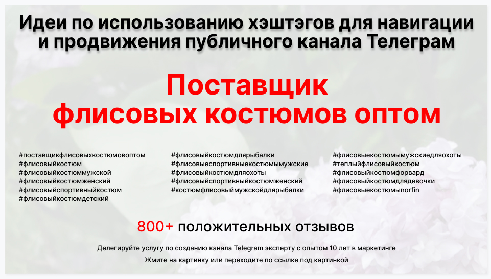 Подборка хэштегов для продвижения постов в публичном бизнес Телеграм канале - Поставщик флисовых костюмов оптом