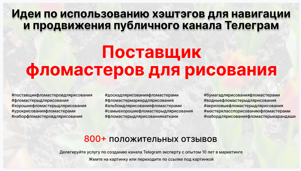 Подборка хэштегов для продвижения постов в публичном бизнес Телеграм канале - Поставщик фломастеров для рисования