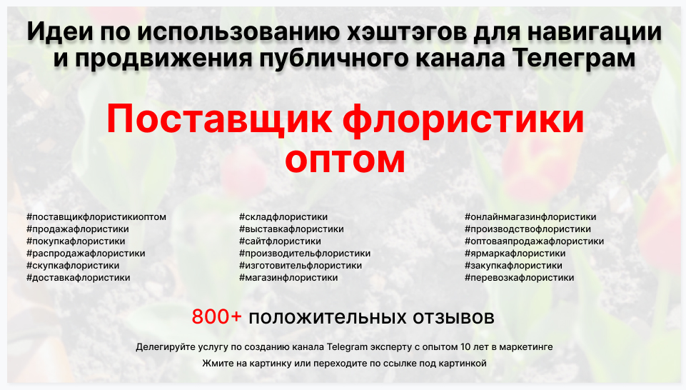 Подборка хэштегов для продвижения постов в публичном бизнес Телеграм канале - Поставщик флористики оптом