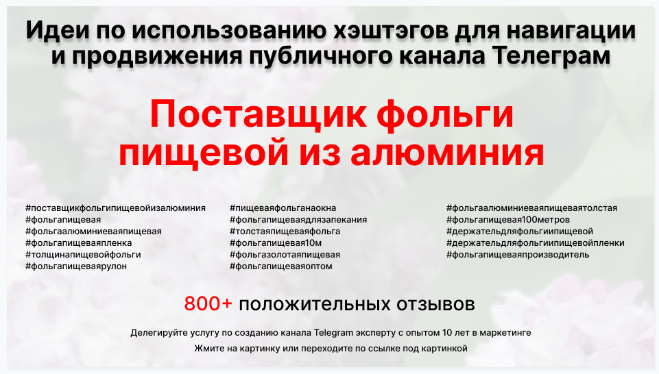 Подборка хэштегов для продвижения постов в публичном бизнес Телеграм канале - Поставщик фольги пищевой из алюминия