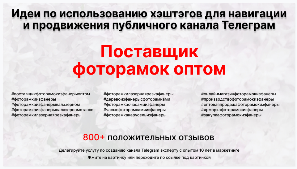 Подборка хэштегов для продвижения постов в публичном бизнес Телеграм канале - Поставщик фоторамок из фанеры оптом