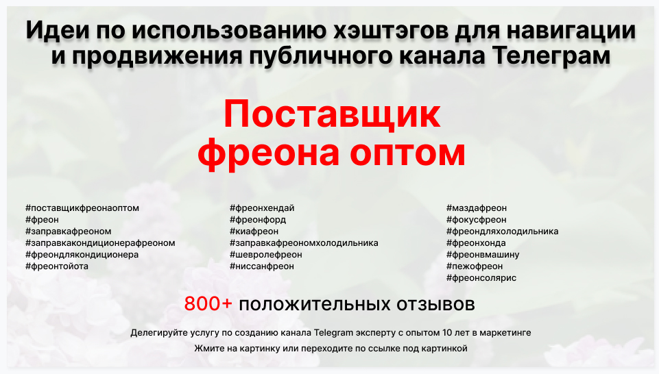 Подборка хэштегов для продвижения постов в публичном бизнес Телеграм канале - Поставщик фреона оптом