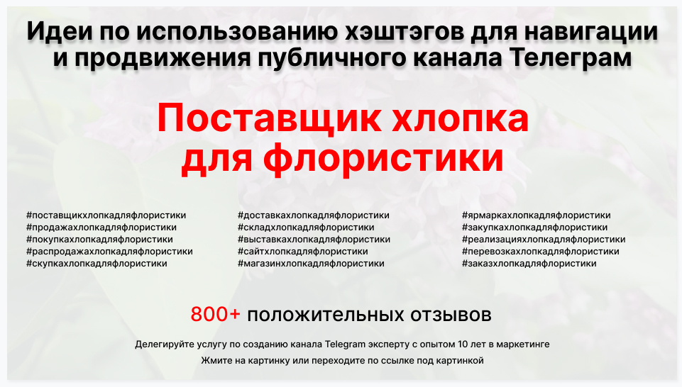 Подборка хэштегов для продвижения постов в публичном бизнес Телеграм канале - Поставщик хлопка для флористики