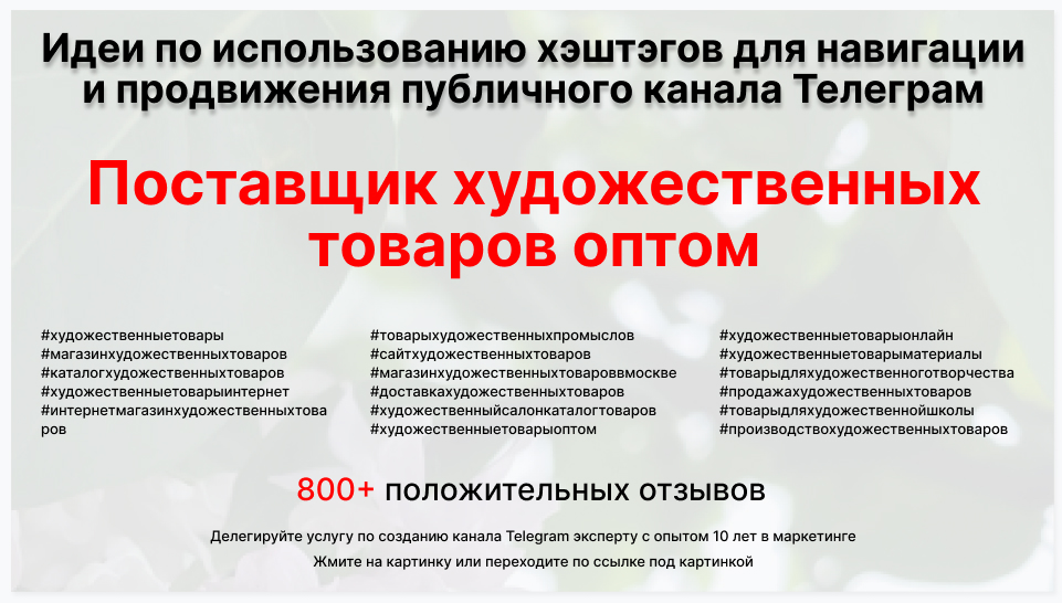 Подборка хэштегов для продвижения постов в публичном бизнес Телеграм канале - Поставщик художественных товаров оптом