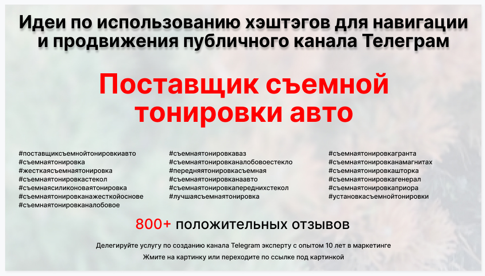 Подборка хэштегов для продвижения постов в публичном бизнес Телеграм канале - Поставщик съемной тонировки авто