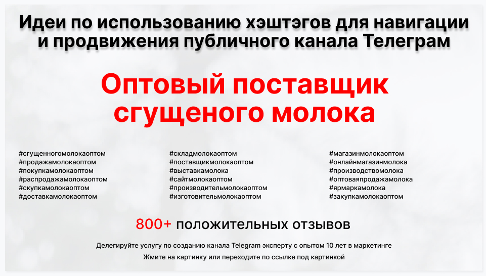 Подборка хэштегов для продвижения постов в публичном бизнес Телеграм канале - Поставщик сгущенного молока оптом